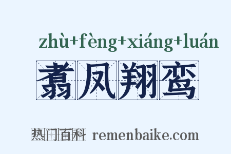 翥凤翔鸾是什么意思的图片